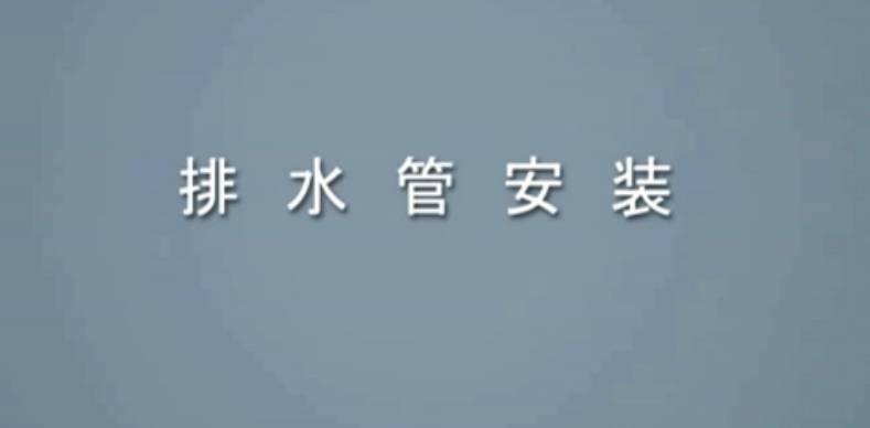 排水管安裝過程演示動畫